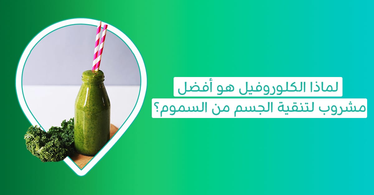 فوائد ماء الكلوروفيل وفوائد الكلوروفيل للجنس وتجربتي مع الكلوروفيل وفوائد اليخضور للجسم وتنقية الجسم من السموم بالاعشاب- وأضرار الكلوروفيل أو أضرار مشروب سبلينا