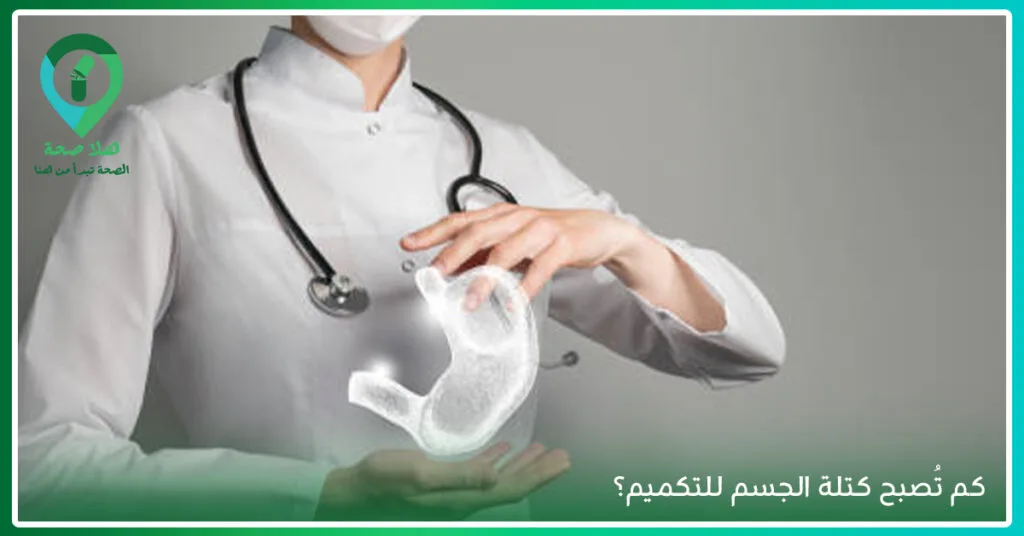 كيف غيرت عملية التكميم حياة الكثيرون؟ جسم مثالي وثقة بالنفس اكتشف ذلك 2 كيف غيرت عملية التكميم حياة الكثيرون؟ جسم مثالي وثقة بالنفس اكتشف ذلك - التكميم - ماهي عملية التكميم - مدة عملية التكميم - قبل وبعد التكميم - اضرار التكميم - هل عملية قص المعدة تؤدي إلى الوفاة - جدول الأكل بعد شهر من التكميم - جدول الاكل بعد شهر من التكميم - كرهت زوجتي بعد التكميم - وزني 80 وسويت تكميم - جسم بعد التكميم - شكل البطن بعد عملية التكميم - طريقة عملية التكميم - فوائد عملية التكميم - شروط عملية قص المعدة - اضرار تكميم المعده على المدى البعيد - كتلة الجسم للتكميم - التكميم المريح - تجربتي_مع التكميم وزني ٩٠ - تجربتي الفاشلة مع التكميم