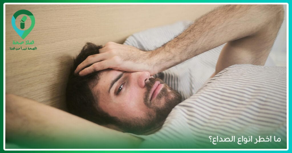 5 من اسباب الصداع المستمر بعد الاستيقاظ.. إليك أفضل علاج لها بدون أدوية 3 ما اخطر انواع الصداع؟ وانواع الام الراس واسبابه-علاج جميع انواع الصداع-أنواع الصداع الخطير
