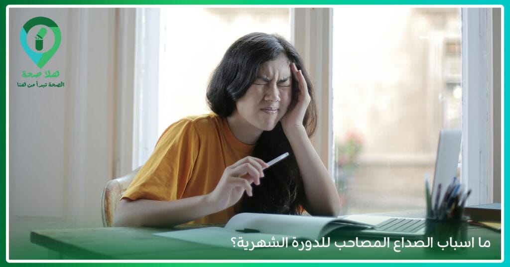 5 من اسباب الصداع المستمر بعد الاستيقاظ.. إليك أفضل علاج لها بدون أدوية 2 اسباب الصداع المصاحب للدورة الشهرية-سبب وجع الراس من الامام مع العيون-اسباب الصداع النصفي جهة اليمين