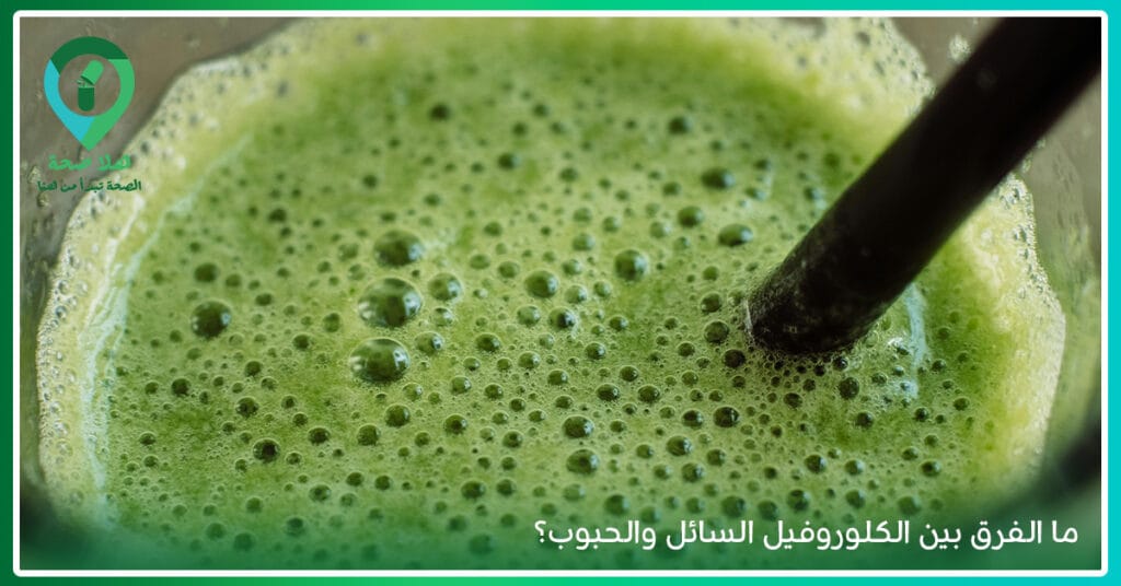 لماذا فوائد ماء الكلوروفيل أفضل طريقة لتنقية الجسم من السموم؟ 4 ما الفرق بين الكلوروفيل السائل والحبوب؟