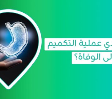 كيف غيرت عملية التكميم حياة الكثيرون؟ جسم مثالي وثقة بالنفس اكتشف ذلك   التكميم   ماهي عملية التكميم   مدة عملية التكميم   قبل وبعد التكميم   اضرار التكميم   هل عملية قص المعدة تؤدي إلى الوفاة   جدول الأكل بعد شهر من التكميم   جدول الاكل بعد شهر من التكميم   كرهت زوجتي بعد التكميم   وزني 80 وسويت تكميم   جسم بعد التكميم   شكل البطن بعد عملية التكميم   طريقة عملية التكميم   فوائد عملية التكميم   شروط عملية قص المعدة   اضرار تكميم المعده على المدى البعيد   كتلة الجسم للتكميم   التكميم المريح   تجربتي مع التكميم وزني ٩٠   تجربتي الفاشلة مع التكميم