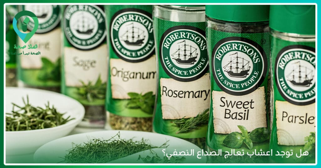 5 من اسباب الصداع المستمر بعد الاستيقاظ.. إليك أفضل علاج لها بدون أدوية 4 هل توجد اعشاب تعالج الصداع النصفي؟ افضل علاج للشقيقة بالاعشاب-تخفيف الصداع بدون ادويه-علاج الصداع بالنعناع