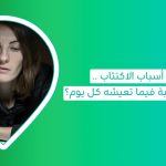 أسباب الاكتئاب اكتئاب المبتسم هل الاكتئاب المبتسم خطير ما هو سبب الاكتئاب بدون سبب العلاج النفسي للاكتئاب