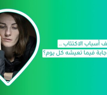 أسباب الاكتئاب اكتئاب المبتسم هل الاكتئاب المبتسم خطير ما هو سبب الاكتئاب بدون سبب العلاج النفسي للاكتئاب