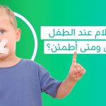 تأخر الكلام عند الطفل علاج لنطق الاطفال تأخر الطفل عن الكلام تاخر طفلي في الكلام سبب تاخر الكلام عند الاطفال