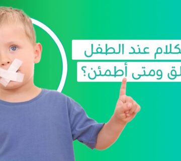 تأخر الكلام عند الطفل علاج لنطق الاطفال تأخر الطفل عن الكلام تاخر طفلي في الكلام سبب تاخر الكلام عند الاطفال