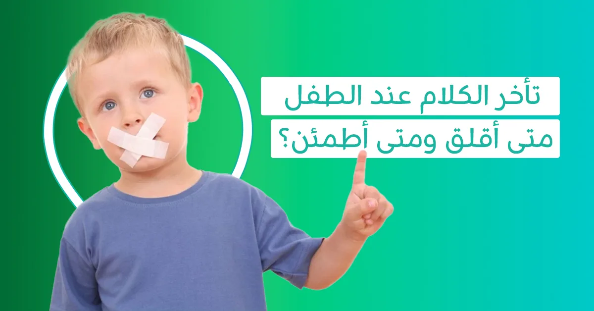 تأخر الكلام عند الطفل.. أسباب غير متوقعة وحلول فعالة! 1 تأخر الكلام عند الطفل-علاج لنطق الاطفال-تأخر الطفل عن الكلام-تاخر طفلي في الكلام-سبب تاخر الكلام عند الاطفال