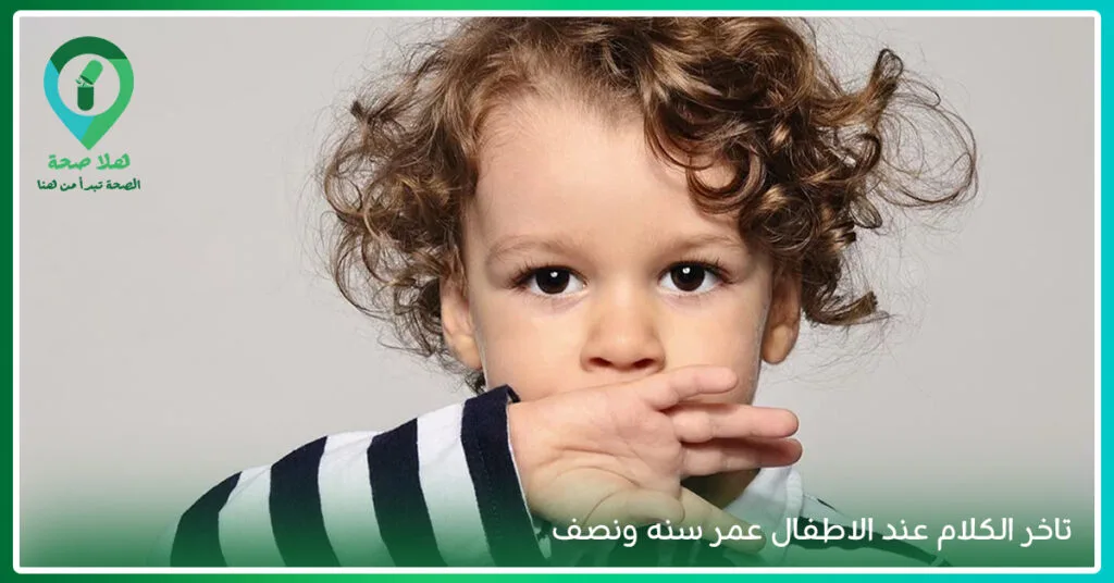 تأخر الكلام عند الطفل.. أسباب غير متوقعة وحلول فعالة! 2 ماسبب تاخر الكلام عند الاطفال-متى يعتبر الطفل متأخر في الكلام-علاج لنطق الاطفال-اسباب تأخر الكلام
