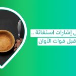 جسدك يُرسل إشارات استغاثة    انتبه لها قبل فوات الآوان   علاج سوء التغذية   اسباب أمراض سوء التغذية   علاج سوء التغذية   أعراض سوء التغذية   مشاكل سوء التغذية عند الإنسان   الوقاية من سوء التغذية   خاتمة عن سوء التغذية   أعراض نقص التغذية