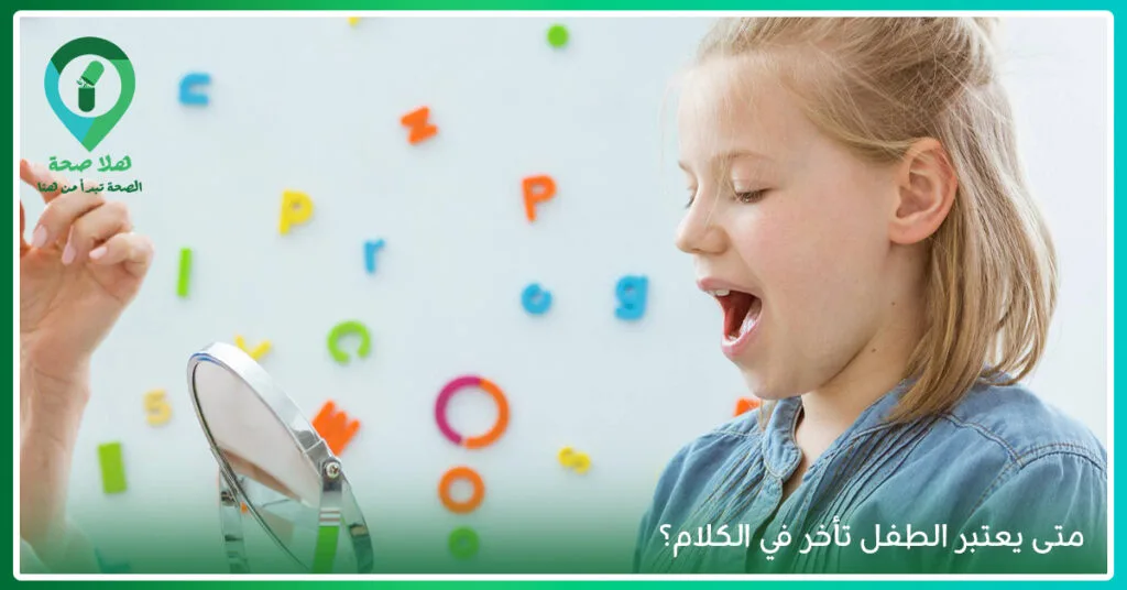 تأخر الكلام عند الطفل.. أسباب غير متوقعة وحلول فعالة! 4 متى يعتبر الطفل تأخر في الكلام-علاج لنطق الاطفال-أشياء تطلق لسان الطفل-أسباب تأخر الكلام عند الأطفال 4 سنوات-سبب تاخر الكلام عند الاطفال