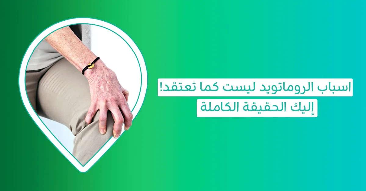 اسباب الروماتويد -نسبة الشفاء من الروماتويد-أعراض الروماتويد في أصابع اليد-هل مرض الروماتويد خطير-اسباب مرض الروماتويد-اسباب واعراض الروماتويد-اسباب ارتفاع نسبة الروماتويد-اسباب الروماتويد المفصلى-اسباب وعلاج الروماتويد