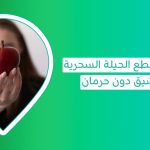 جدول الصيام المتقطع للمبتدئين فوائد الصيام المتقطع وجبات الصيام المتقطع عدد ساعات الصيام المتقطع انواع الصيام المتقطع رجيم الصيام المتقطع في رمضان