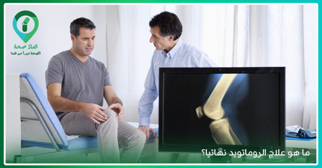 اسباب الروماتويد لا يخبرك بها الأطباء.. اكتشفها الآن قبل فوات الأوان! 5 علاج الروماتويد نهائيا-نسبة الشفاء من الروماتويدكيفية اكتشاف مرض الروماتويد-هل مرض الروماتويد خطير