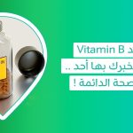 فوائد Vitamin B أعراض نقص فيتامين ب فوائد فيتامين ب1 ب6 ب12 أعراض نقص فيتامين ب المركب نقص فيتامين ب فيتامين بي كومبلكس مجموعة فيتامين ب b1 b6 b12 فيتامين دور فيتامين b فيتامين ب1 و ب6 ماهي فوائد فيتامين ب6