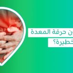 تخلص من الحموضة نهائيًا بأفضل العلاجات المضمونة والنصائح الفعالة   ماهي الحموضة   علاج الحموضة   لحموضة المعدة   علاج الحموضة بالمعدة   علاج الحرقان بالمعده   دواء الحموضة   علاج الحموضة الفوري   علاج الحموضة الشديدة والارتجاع   حبوب الحموضة   اعشاب حموضة المعدة   اسباب الحموضة   اسباب الحموضة في المعدة   مضادات الحموضة   علاج الحموضة والحرقان   حبوب الحموضة للحامل   دواء الحموضة للحامل   الحموضة في الدم   ارتفاع الحموضة في الدم   اسباب الحموضة المستمرة   اعراض الحموضة في المعدة   مشروبات لعلاج الحموضة للحامل   اعراض ارتجاع المرئ