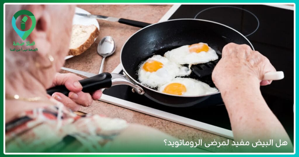 اسباب الروماتويد لا يخبرك بها الأطباء.. اكتشفها الآن قبل فوات الأوان! 4 هل البيض مفيد لمرضى الروماتويد-ما هي الفواكه المفيده لمرضى الروماتويد-فطور مريض الروماتويد-الأكلات الممنوعة عن مريض الروماتويد
