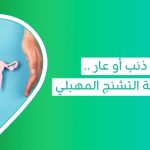 أعراض التشنج المهبلي اسباب التشنج المهبلي وعلاجه تجربتي مع التشنج المهبلي علامات التشنج المهبلي