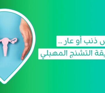 أعراض التشنج المهبلي اسباب التشنج المهبلي وعلاجه تجربتي مع التشنج المهبلي علامات التشنج المهبلي