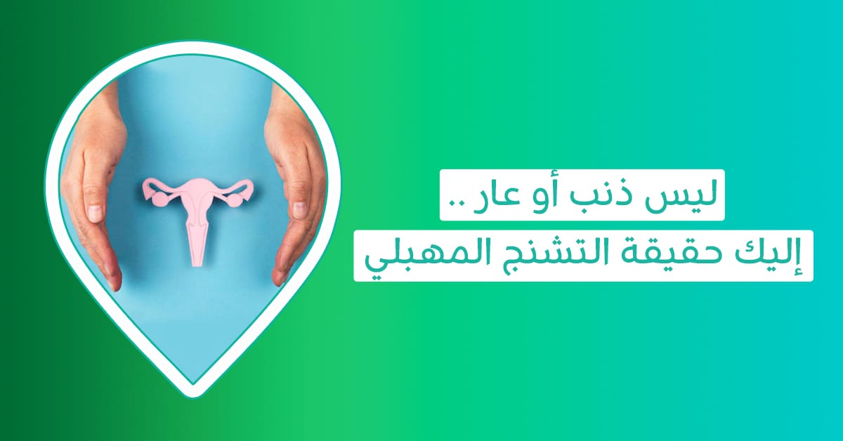 أعراض التشنج المهبلي-اسباب التشنج المهبلي وعلاجه-تجربتي مع التشنج المهبلي-علامات التشنج المهبلي