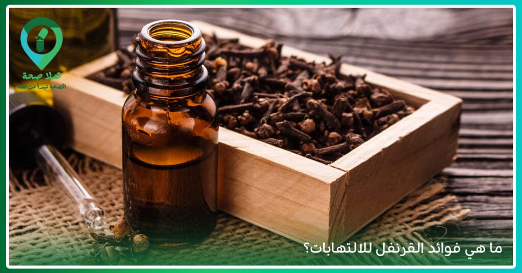 فوائد القرنفل: من تسكين الألم إلى تحسين الرغبة الجنسية… كل ما يجب أن تعرفه 2 فوائد القرنفل على الريق-هل القرنفل يضر الحامل-فوائد القرنفل للالتهابات-القرنفل للاسنان