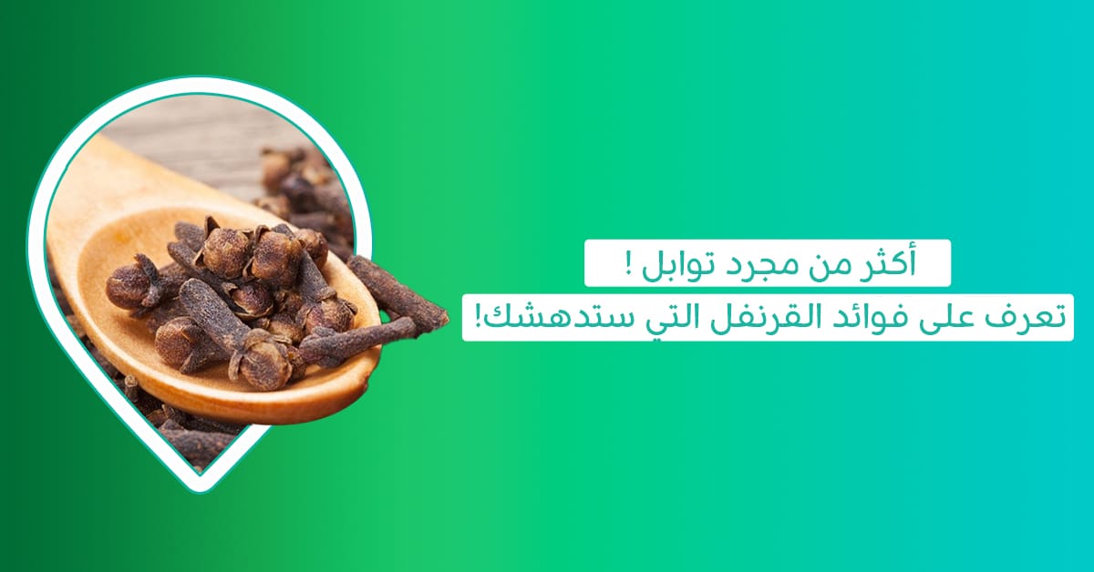 فوائد القرنفل