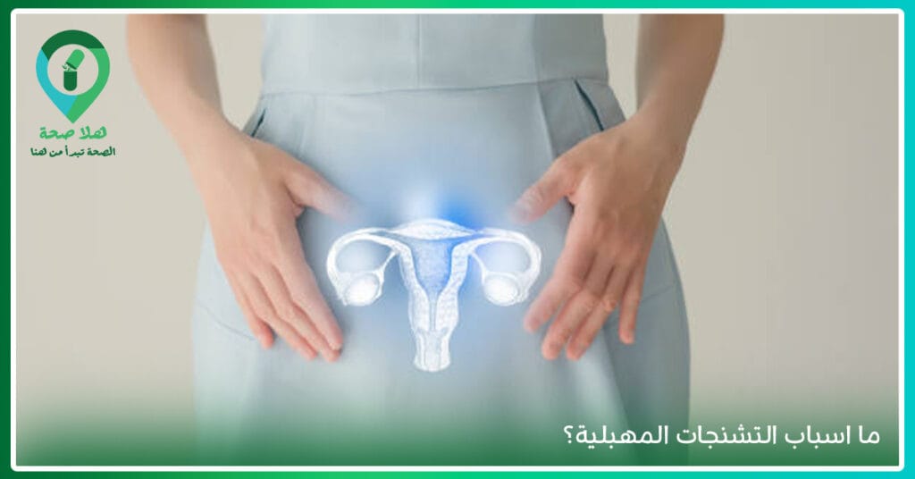 5 نقاط لعلاج التشنج المهبلي: استعيدي راحتك الجنسية 2 اسباب التشنجات المهبلية-اسباب تشنج المهبل اثناء العلاقه-اسباب تشنج عضلات المهبل-اعراض التشنج المهبلي لدى النساء