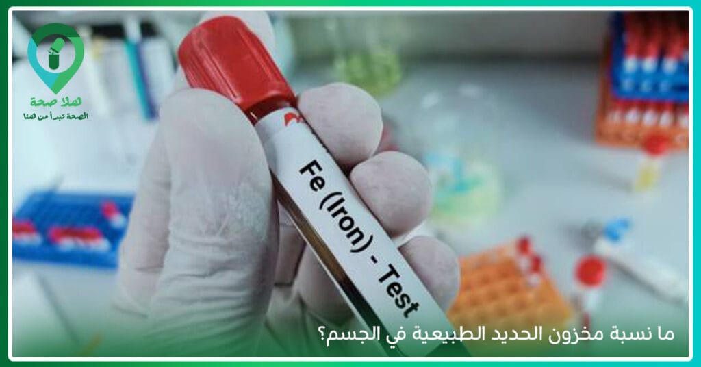 صدقي أو لا تصدقي: نقص الحديد قد يكون سبب برودك الجنسي! 3 ما نسبة مخزون الحديد الطبيعية في الجسم؟ النسبة الطبيعية للفيريتين-النسبه الطبيعية للحديد في الجسم