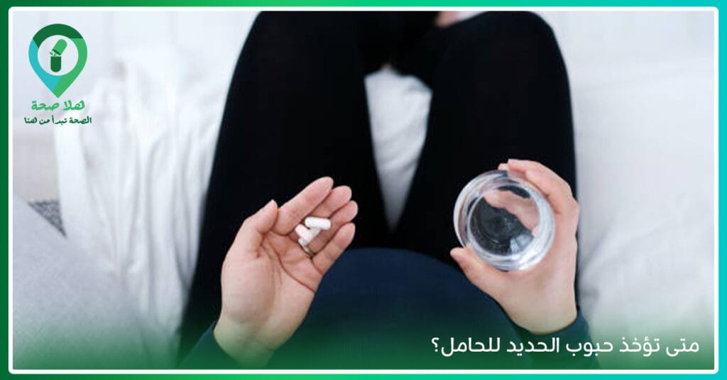 صدقي أو لا تصدقي: نقص الحديد قد يكون سبب برودك الجنسي! 4 متى تؤخذ حبوب الحديد للحامل؟ نسبة الحديد عند الحامل-فوائد الحديد للحامل