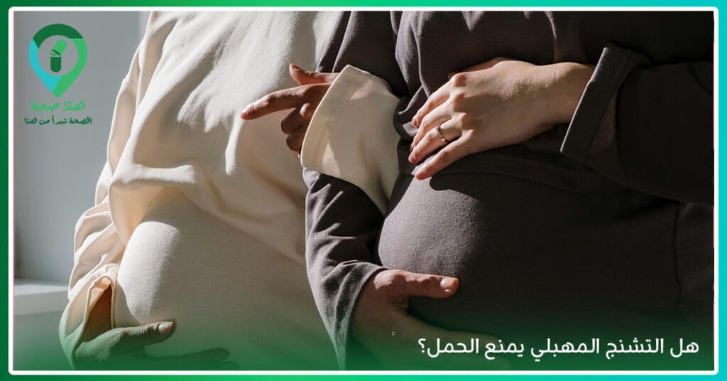 5 نقاط لعلاج التشنج المهبلي: استعيدي راحتك الجنسية 4 تشنج المهبل والحمل-هل التشنج المهبلي يمنع الحمل؟