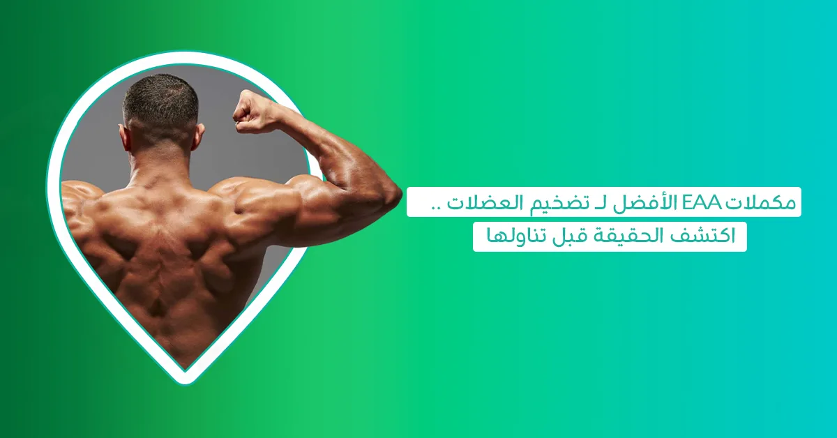 هل EAA مكمل هو ما تحتاجه بالفعل لزيادة مستوى البروتين أم بدائله أفضل؟ 1 eaa essential amino