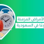 اكتشف الأمراض المزمنة الأكثر شيوعًا في السعودية أمراض مزمنة أمراض مزمنه ما هي الأمراض المزمنة الخطيرة كم عدد الأمراض المزمنة من امثله الأمراض المزمنة
