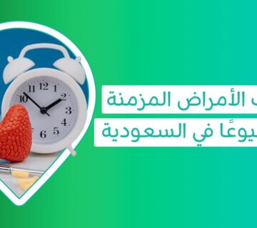 اكتشف الأمراض المزمنة الأكثر شيوعًا في السعودية أمراض مزمنة أمراض مزمنه ما هي الأمراض المزمنة الخطيرة كم عدد الأمراض المزمنة من امثله الأمراض المزمنة