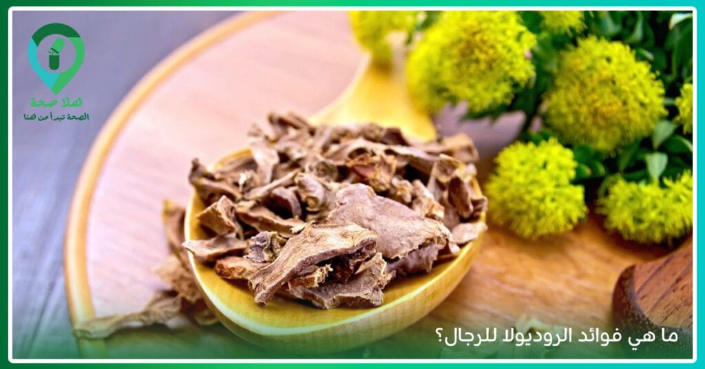 لا طاقة؟ لا مزاج؟ Rhodiola for Depression قد تكون فرصتك للتوازن من جديد 2 فوائد حبوب الروديولا-فوائد الروديولا للرجال-مكمل روديولا-فوائد مكمل الروديولا