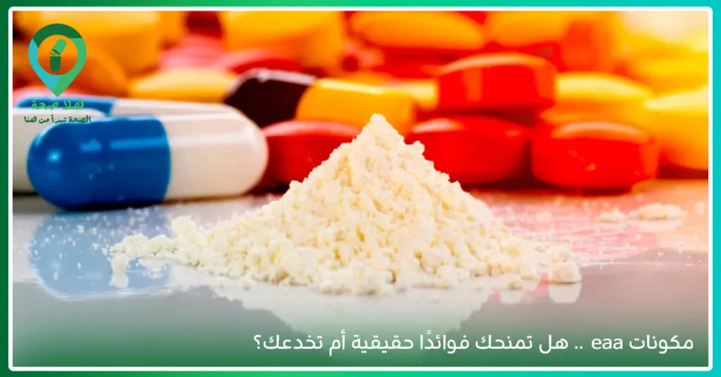 هل EAA مكمل هو ما تحتاجه بالفعل لزيادة مستوى البروتين أم بدائله أفضل؟ 3 eaa essential amino