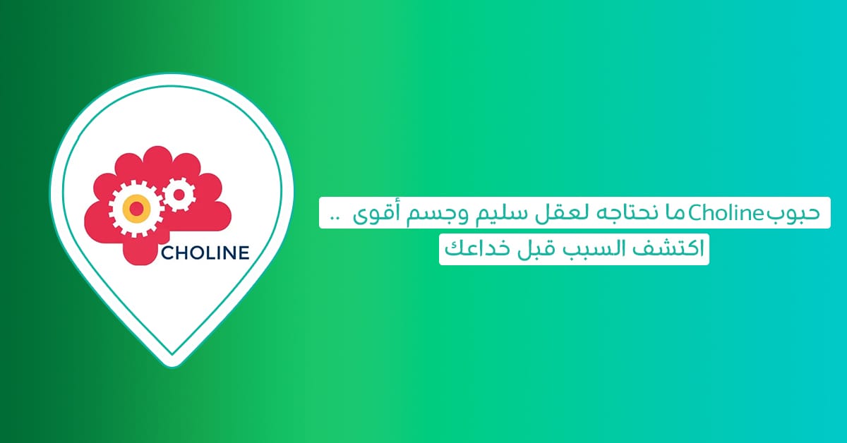 Choline فيتامين: هل فوائده للذاكرة صحيحة أم يتم خداعك؟