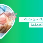 لا تدع اثار ضعف عضلة القلب تعيق حياتك واحمي نفسك منها الآن