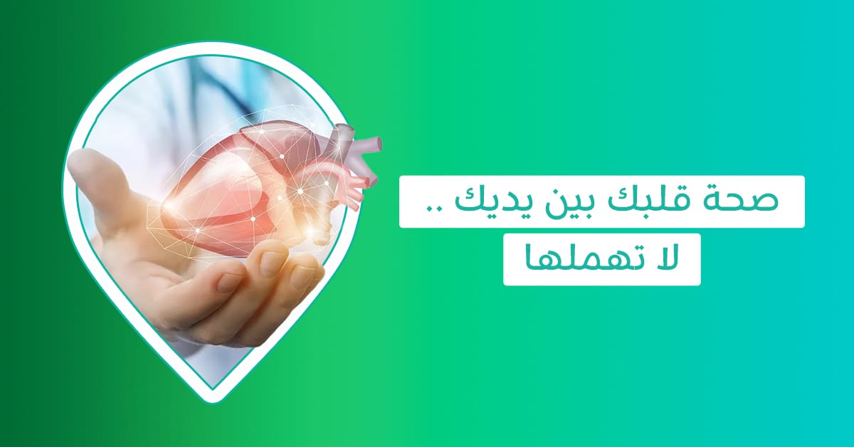 لا تدع اثار ضعف عضلة القلب تعيق حياتك واحمي نفسك منها الآن