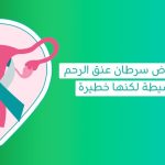 اعراض سرطان عنق الرحم أعراض سرطان عنق الرحم المبكرة هل الورم الحميد في الرحم خطير هل سرطان الرحم ينتقل بالجماع ورم ليفي في الجدار الخلفي للرحم مشاكل عنق الرحم ورم رحم