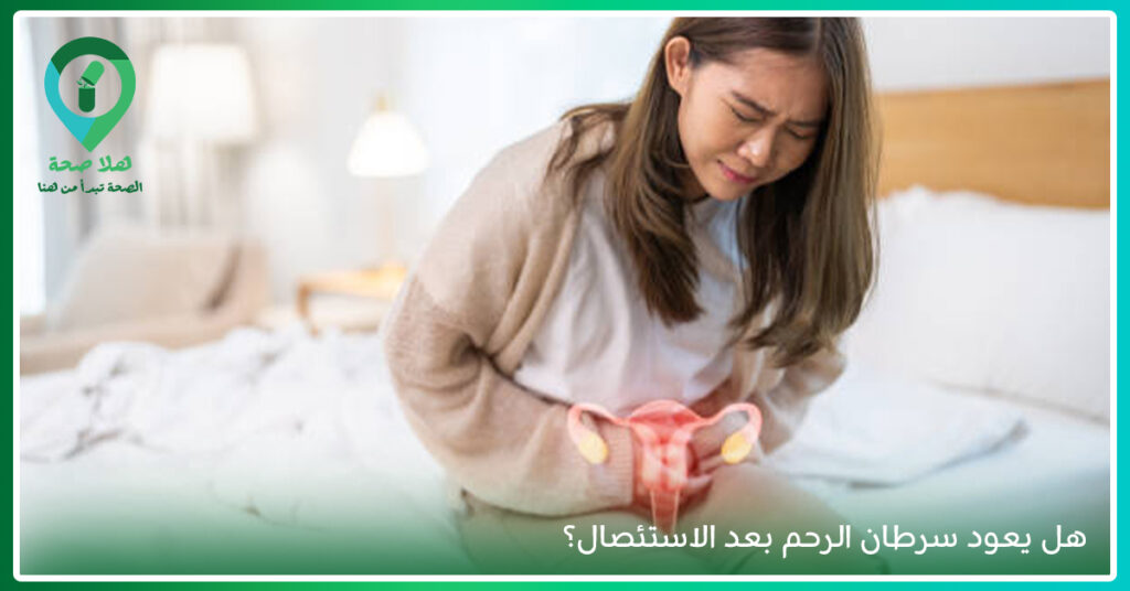اعراض سرطان عنق الرحم: إشارات لا تهمليها قد تنقذ حياتك 4 هل يعود سرطان الرحم بعد الاستئصال-هل سرطان الرحم ينتقل بالجماع-كم يعيش مريض سرطان عنق الرحم-تجربتي مع سرطان بطانة الرحم