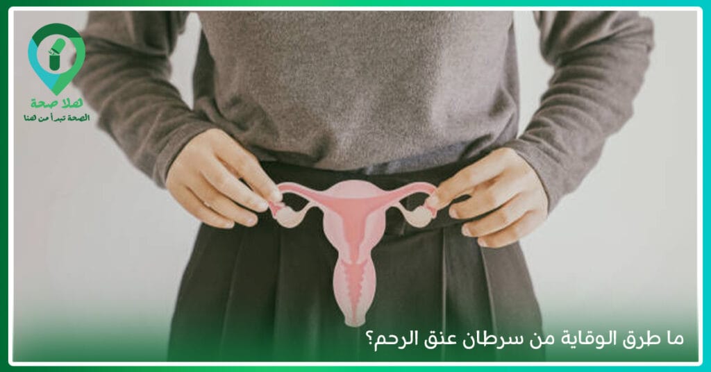 اعراض سرطان عنق الرحم: إشارات لا تهمليها قد تنقذ حياتك 5 اعراض سرطان عنق الرحم-أعراض سرطان عنق الرحم المبكرة-هل الورم الحميد في الرحم خطير-هل سرطان الرحم ينتقل بالجماع-ورم ليفي في الجدار الخلفي للرحم-مشاكل عنق الرحم-ورم رحم