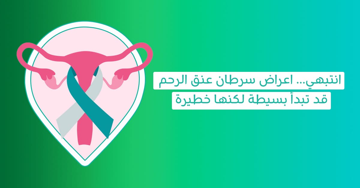 اعراض سرطان عنق الرحم-أعراض سرطان عنق الرحم المبكرة-هل الورم الحميد في الرحم خطير-هل سرطان الرحم ينتقل بالجماع-ورم ليفي في الجدار الخلفي للرحم-مشاكل عنق الرحم-ورم رحم