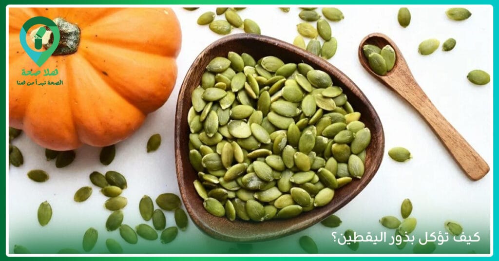 لماذا أصبحت فوائد بذور اليقطين سرًا مشتركًا بين خبراء التغذية؟ 4 فوائد بذور اليقطين للاطفال-فوائد بذور يقطين-سعر بذور اليقطين-اين تباع بذور اليقطين-فوائد لب اليقطين-فوائد لب القرع الابيض