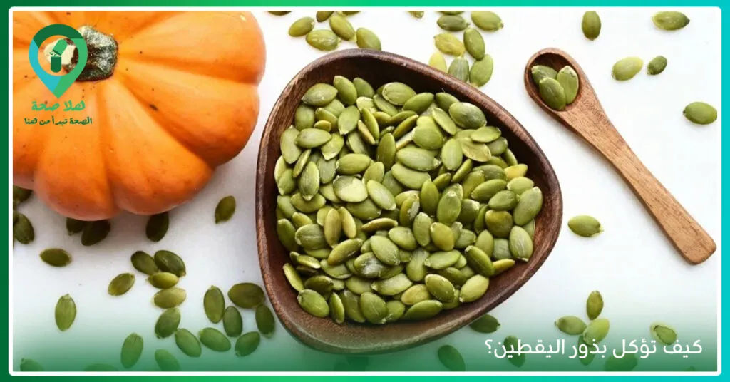 فوائد بذور اليقطين للاطفال-فوائد بذور يقطين-سعر بذور اليقطين-اين تباع بذور اليقطين-فوائد لب اليقطين-فوائد لب القرع الابيض