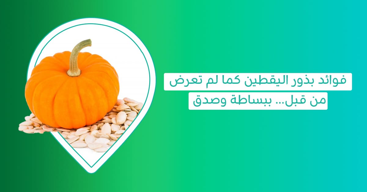 فوائد بذور اليقطين-زيت اليقطين للبروستاتا-شكل لب اليقطين-فوائد لب القرع الابيض-القيمة الغذائية في بذور القرع-علاج حب القرع