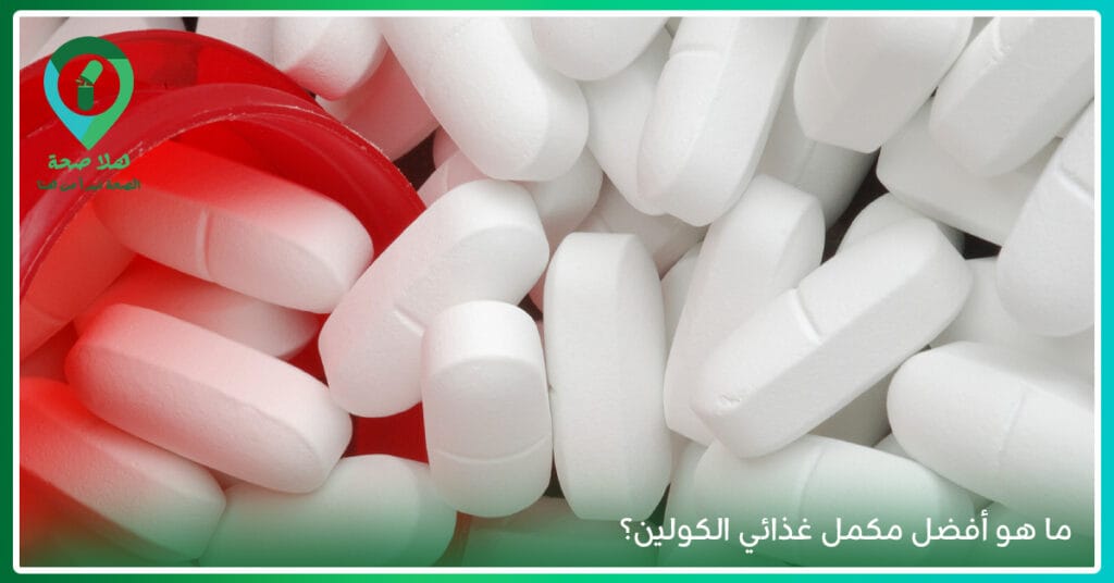 Choline حبوب ما نحتاجه في العصر الحالي لعقل سليم وجسم أقوى .. اكتشف السبب قبل خداعك 3 Choline فيتامين