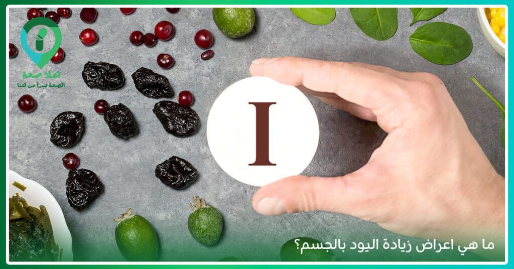 هل تعيش أعراض غريبة يوميًا دون تفسير؟ ربما هي اعراض نقص اليود فى الجسم 5 فوائد حبوب اليود-مكمل غذائي اليود-كبسولات يود-سعر كبسولات اليود-اعراض نقص اليود في جسم الانسان-اعراض زيادة اليود بالجسم