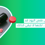 اعراض نقص اليود فى الجسم ماهو اليود أفضل مصدر لليود فوائد حبوب اليود للجسم مكمل غذائي اليود فوائد كبسولات اليود