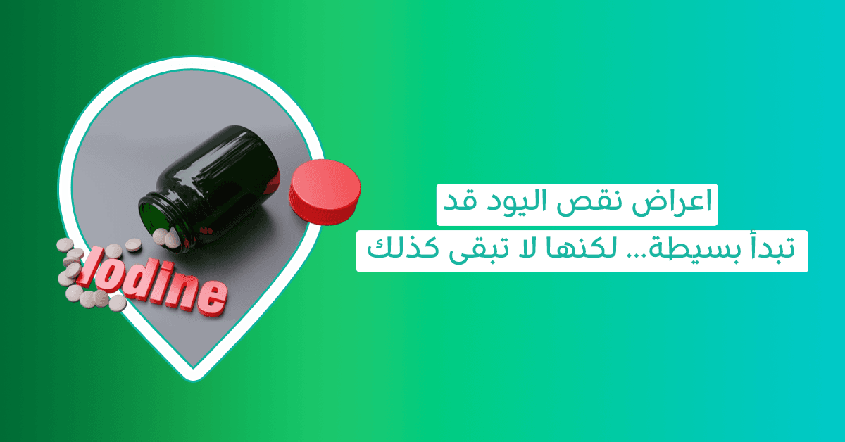اعراض نقص اليود فى الجسم-ماهو اليود-أفضل مصدر لليود-فوائد حبوب اليود للجسم-مكمل غذائي اليود-فوائد كبسولات اليود