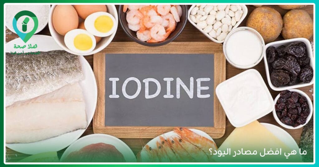 هل تعيش أعراض غريبة يوميًا دون تفسير؟ ربما هي اعراض نقص اليود فى الجسم 2 أفضل مصدر لليود-اكلات تحتوي على اليود-أعراض نقص اليود في الجسم-حبوب اليود للغده-كبسولات اليود